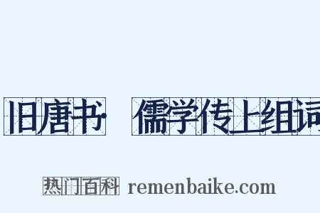 旧唐书·儒学传上组词是什么意思的图片